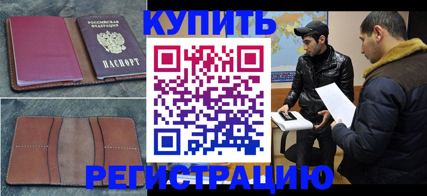 прописка в Байкальске